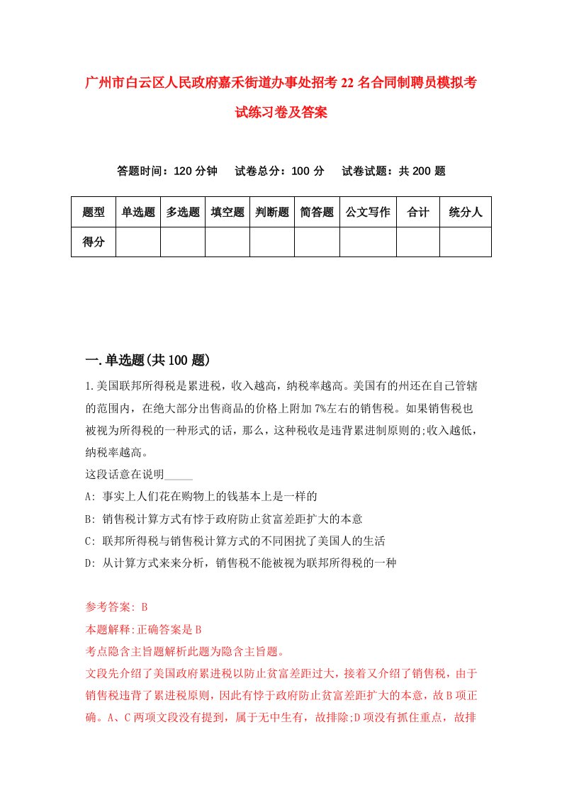 广州市白云区人民政府嘉禾街道办事处招考22名合同制聘员模拟考试练习卷及答案第1期