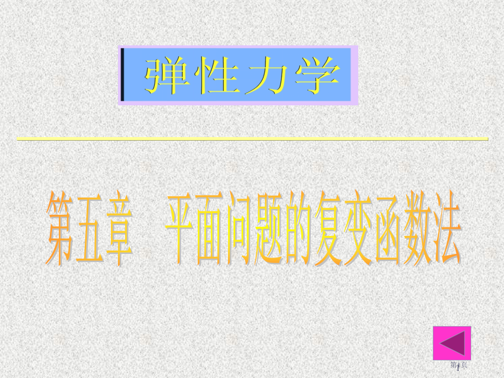 弹性力学平面问题的复变函数法省公共课一等奖全国赛课获奖课件