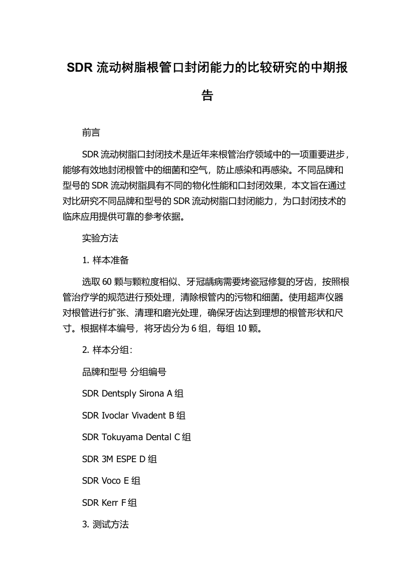 SDR流动树脂根管口封闭能力的比较研究的中期报告