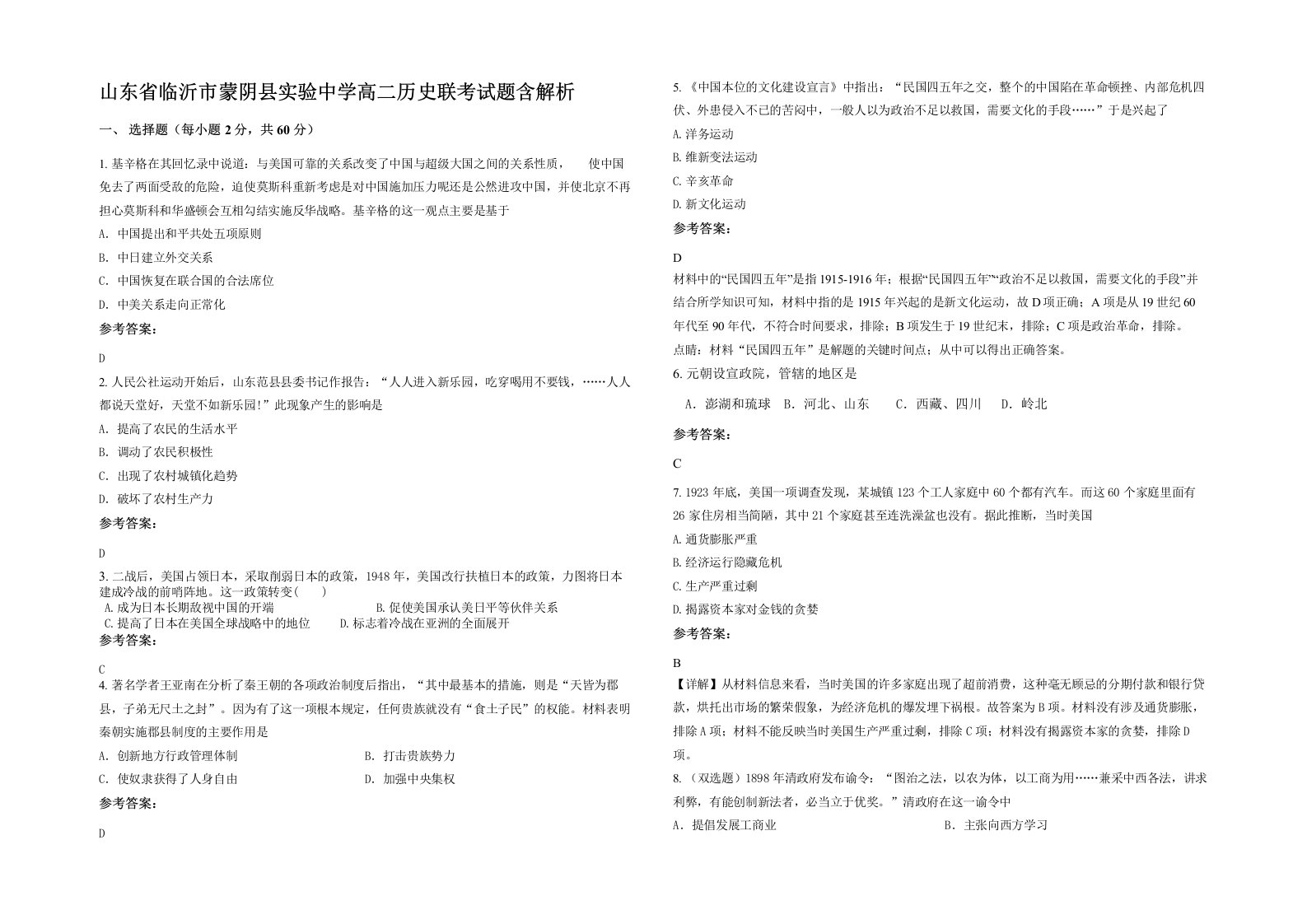 山东省临沂市蒙阴县实验中学高二历史联考试题含解析