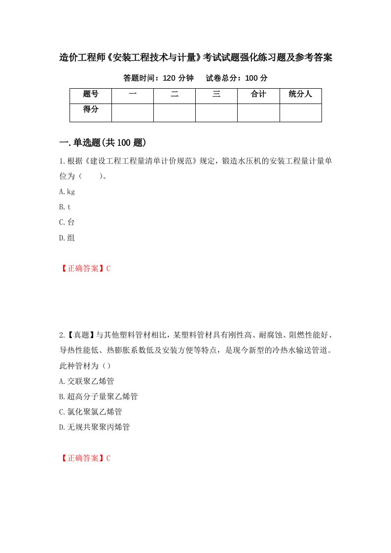 造价工程师安装工程技术与计量考试试题强化练习题及参考答案2