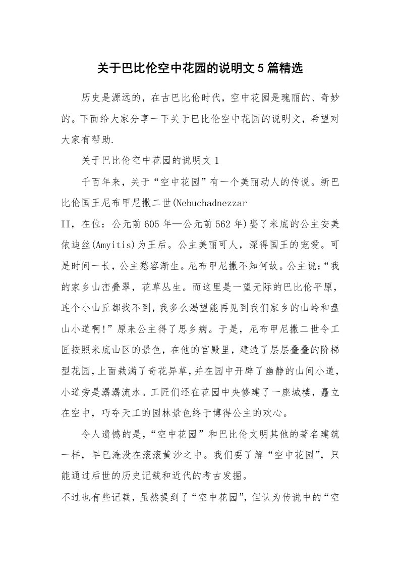 关于巴比伦空中花园的说明文5篇精选