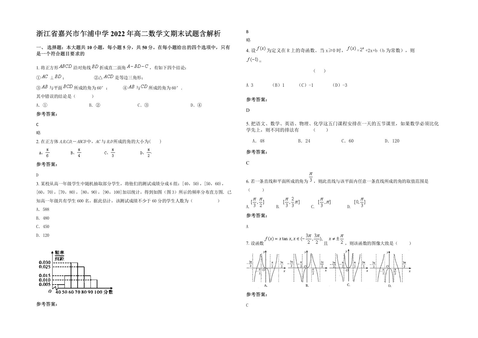 浙江省嘉兴市乍浦中学2022年高二数学文期末试题含解析