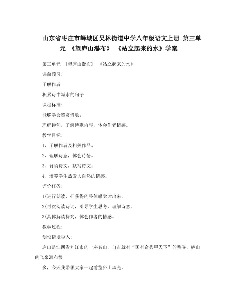 山东省枣庄市峄城区吴林街道中学八年级语文上册+第三单元+《望庐山瀑布》++《站立起来的水》学案