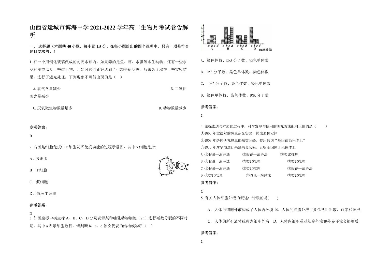 山西省运城市博海中学2021-2022学年高二生物月考试卷含解析