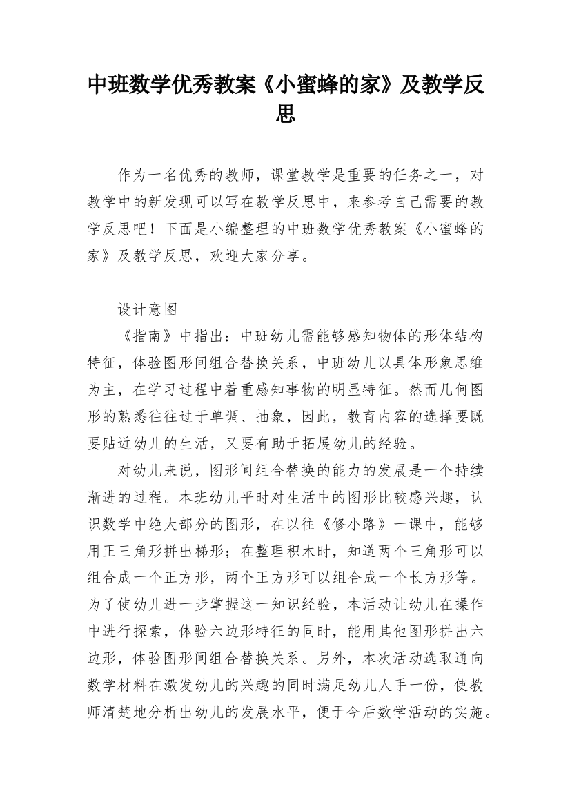 中班数学优秀教案《小蜜蜂的家》及教学反思