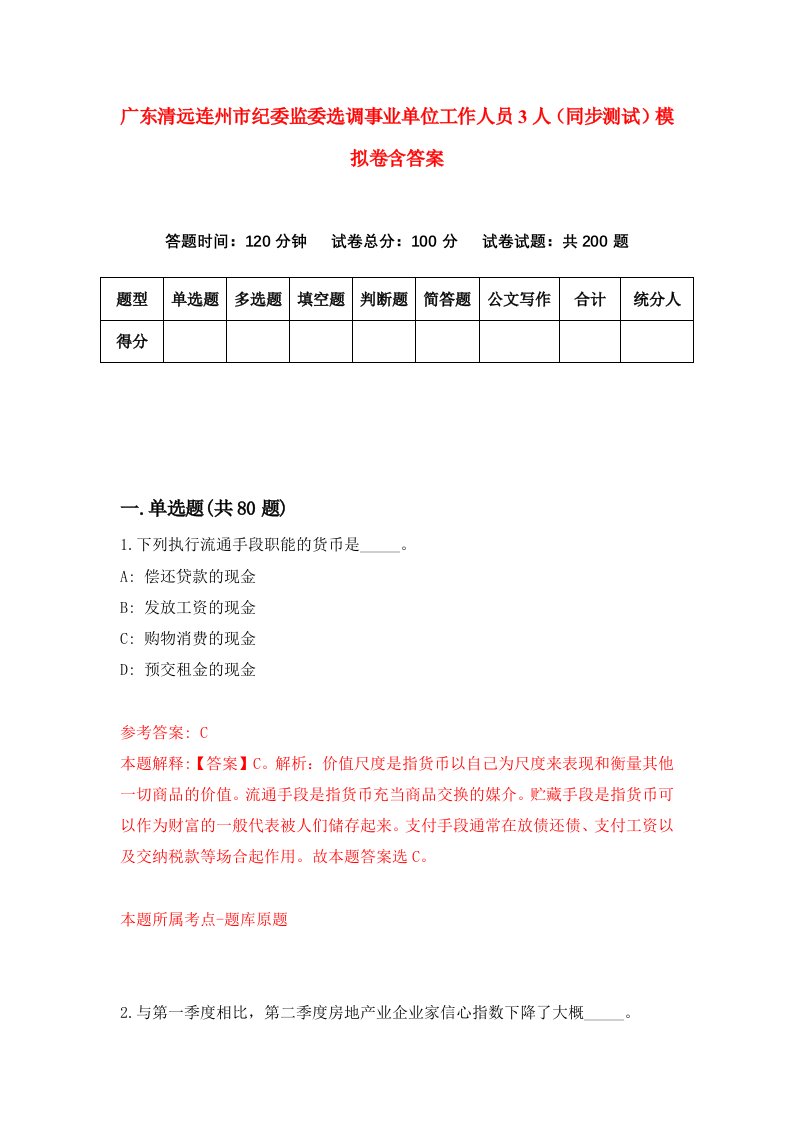 广东清远连州市纪委监委选调事业单位工作人员3人同步测试模拟卷含答案9