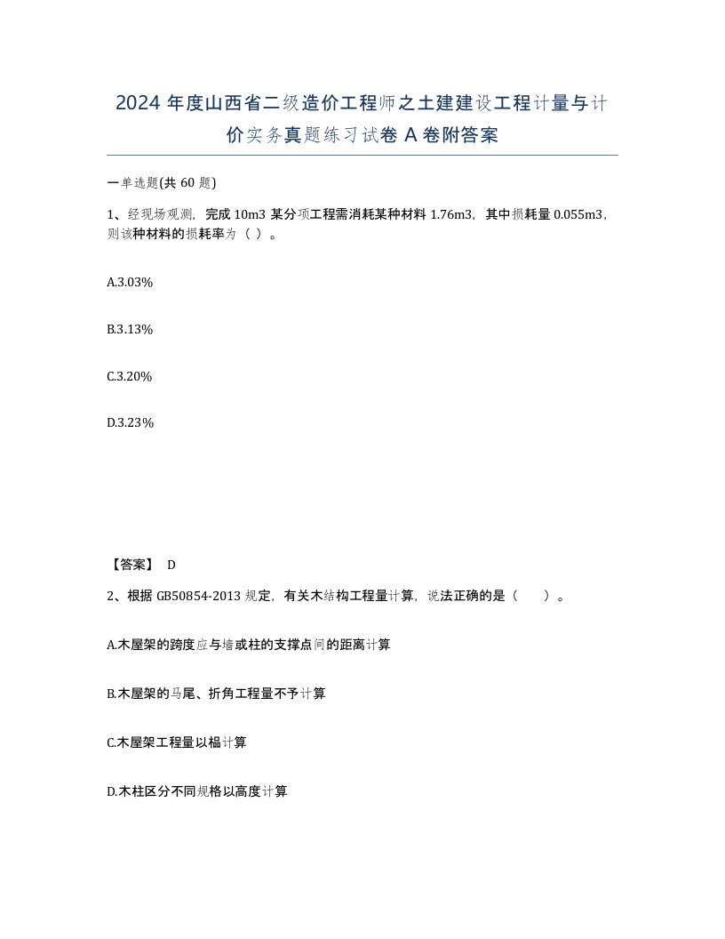 2024年度山西省二级造价工程师之土建建设工程计量与计价实务真题练习试卷A卷附答案