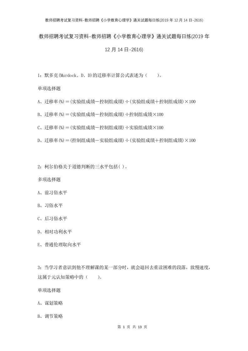 教师招聘考试复习资料-教师招聘小学教育心理学通关试题每日练2019年12月14日-2616