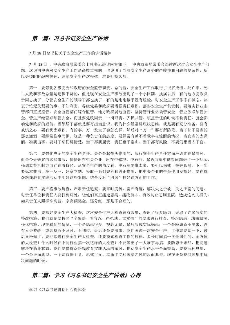 习总书记安全生产讲话[修改版]