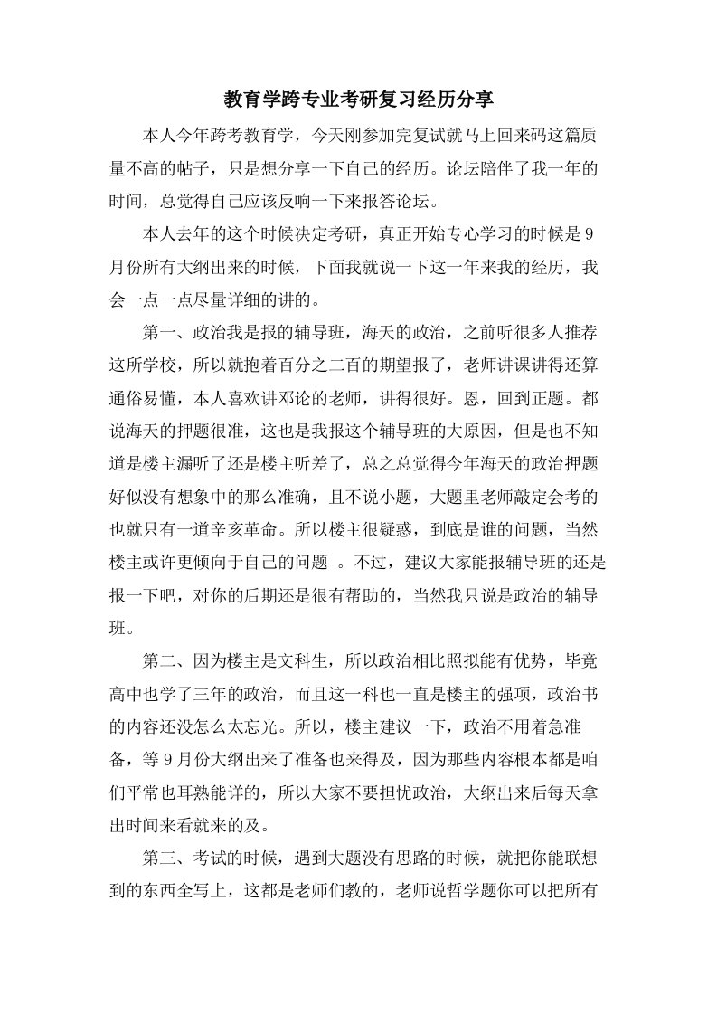 教育学跨专业考研复习经验分享