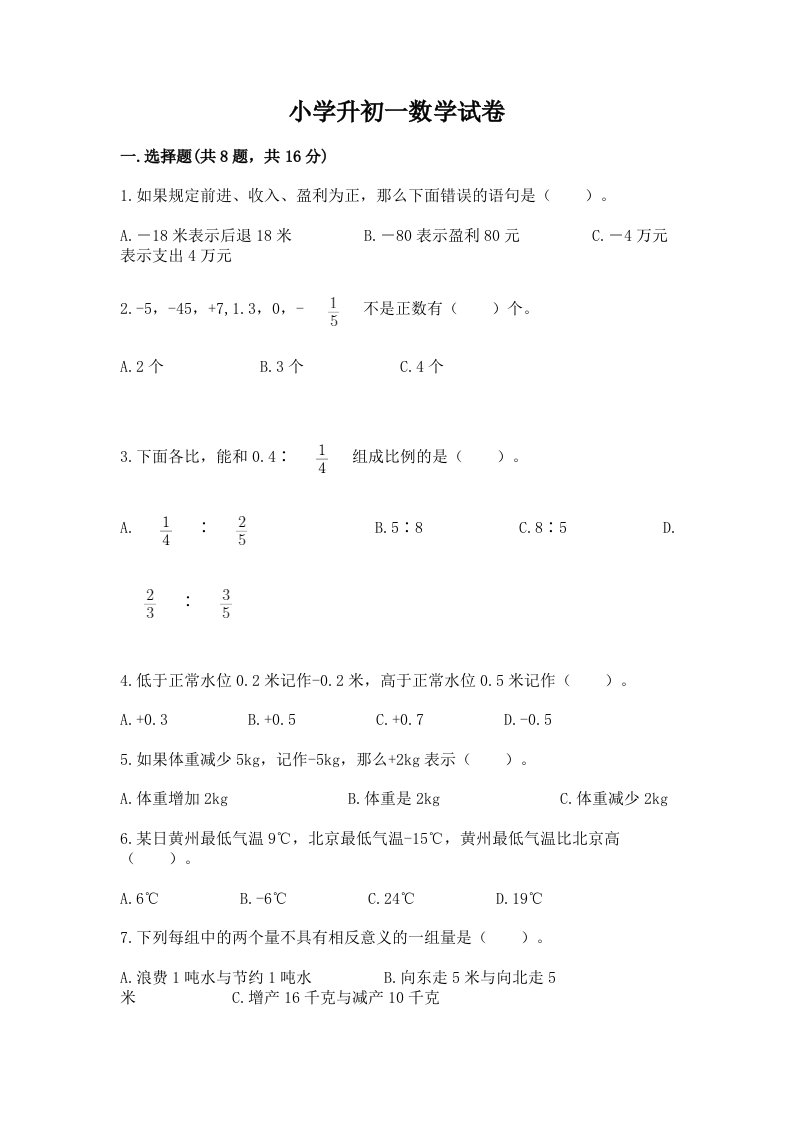 小学升初一数学试卷附答案ab卷