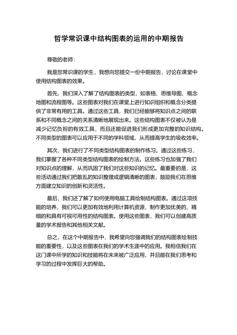 哲学常识课中结构图表的运用的中期报告