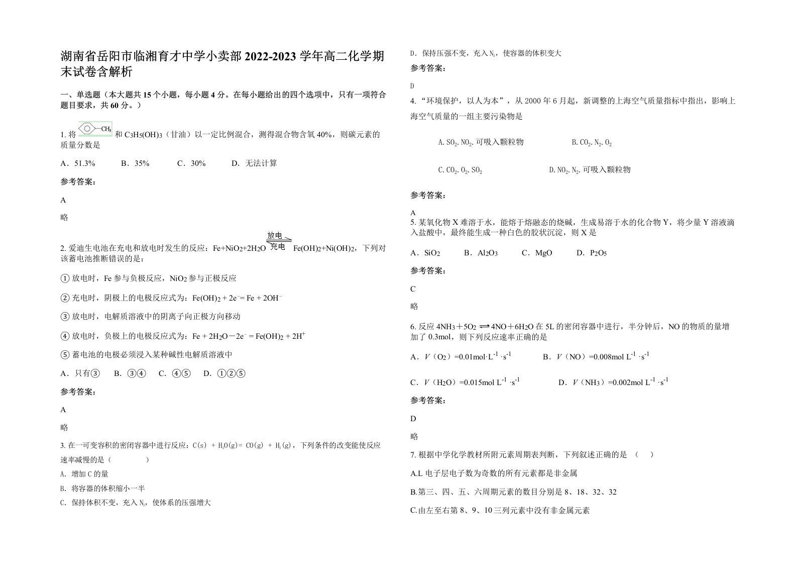 湖南省岳阳市临湘育才中学小卖部2022-2023学年高二化学期末试卷含解析