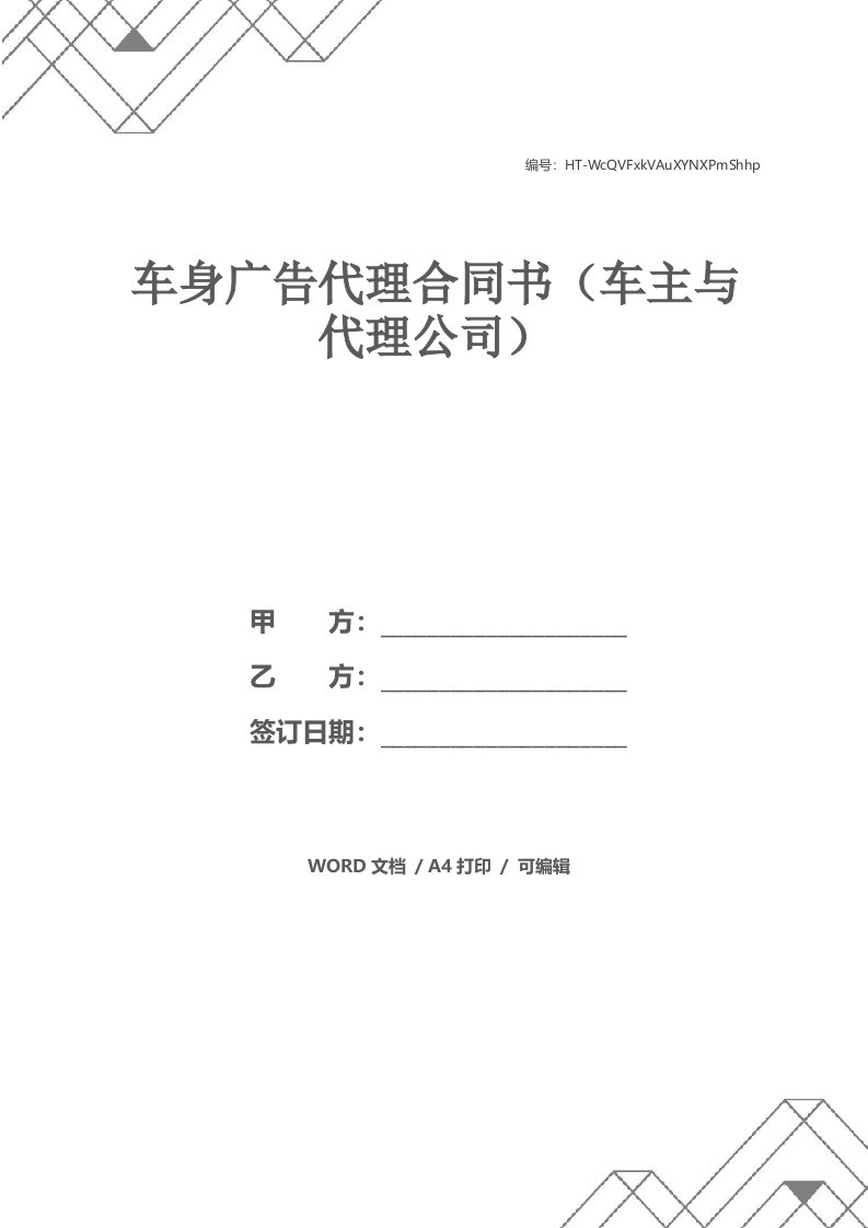 车身广告代理合同书（车主与代理公司）