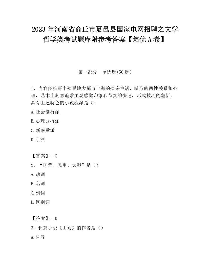 2023年河南省商丘市夏邑县国家电网招聘之文学哲学类考试题库附参考答案【培优A卷】