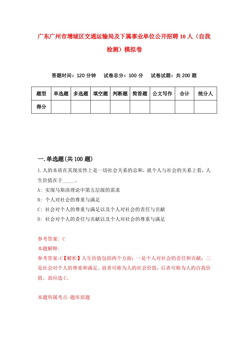 广东广州市增城区交通运输局及下属事业单位公开招聘10人自我检测模拟卷6