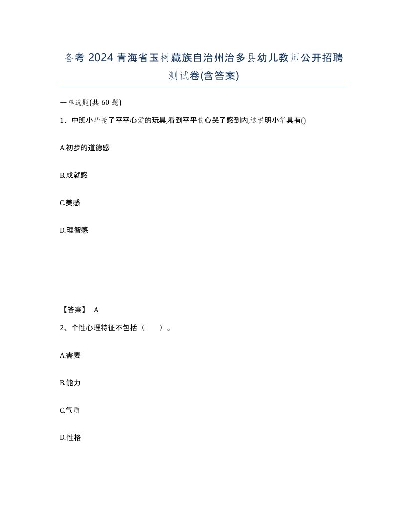 备考2024青海省玉树藏族自治州治多县幼儿教师公开招聘测试卷含答案