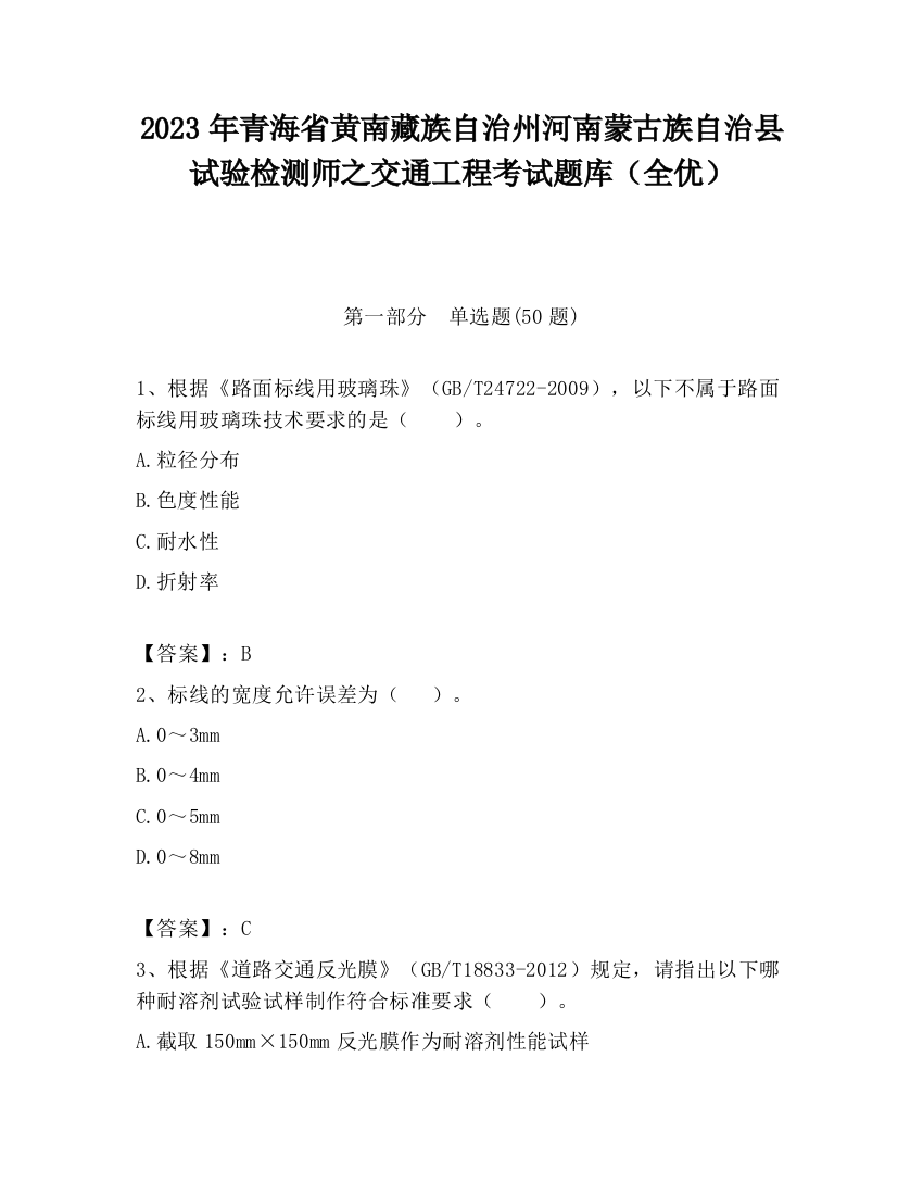 2023年青海省黄南藏族自治州河南蒙古族自治县试验检测师之交通工程考试题库（全优）