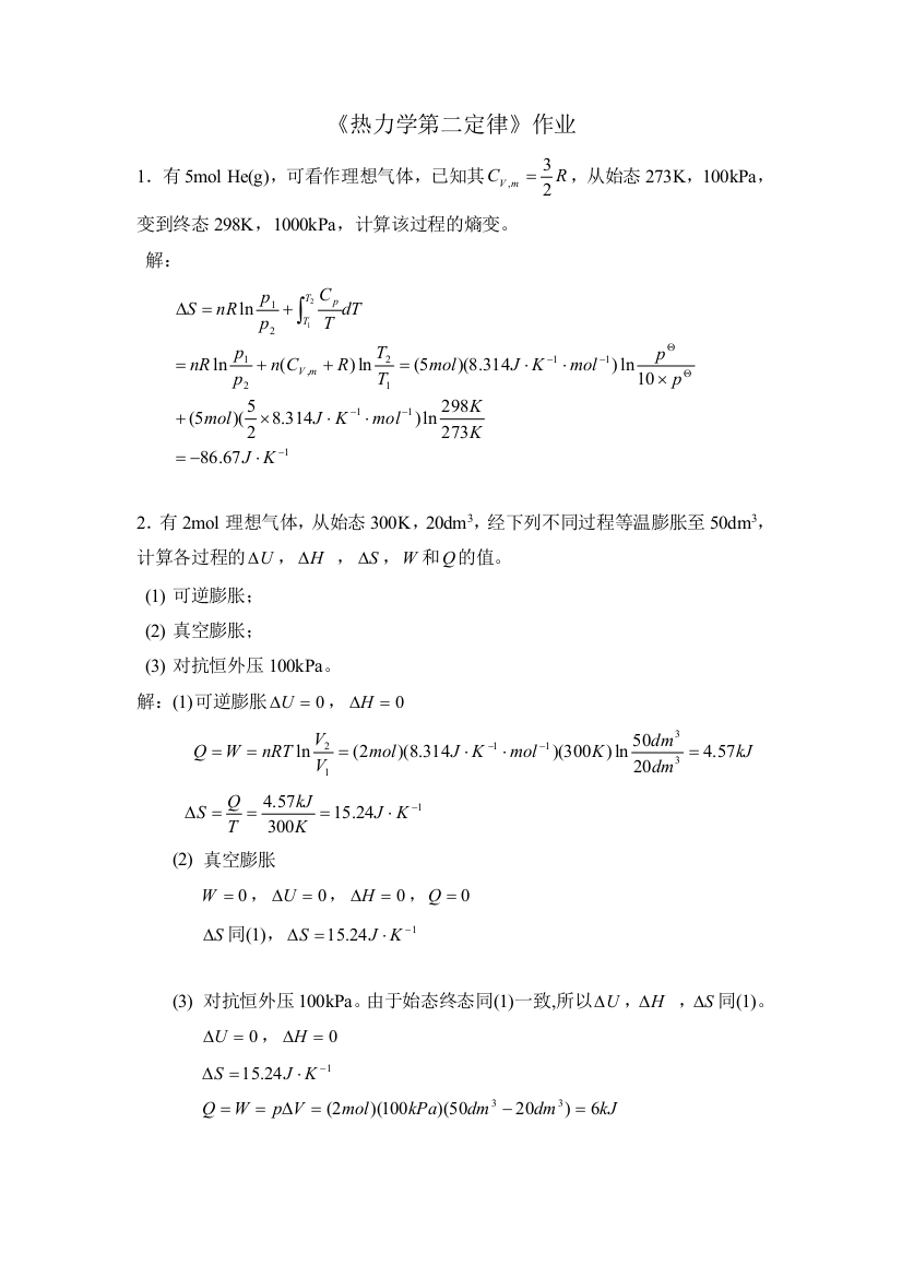 热力学第二定律作业