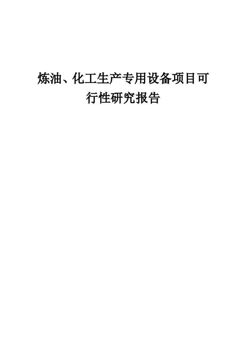 炼油、化工生产专用设备项目可行性研究报告