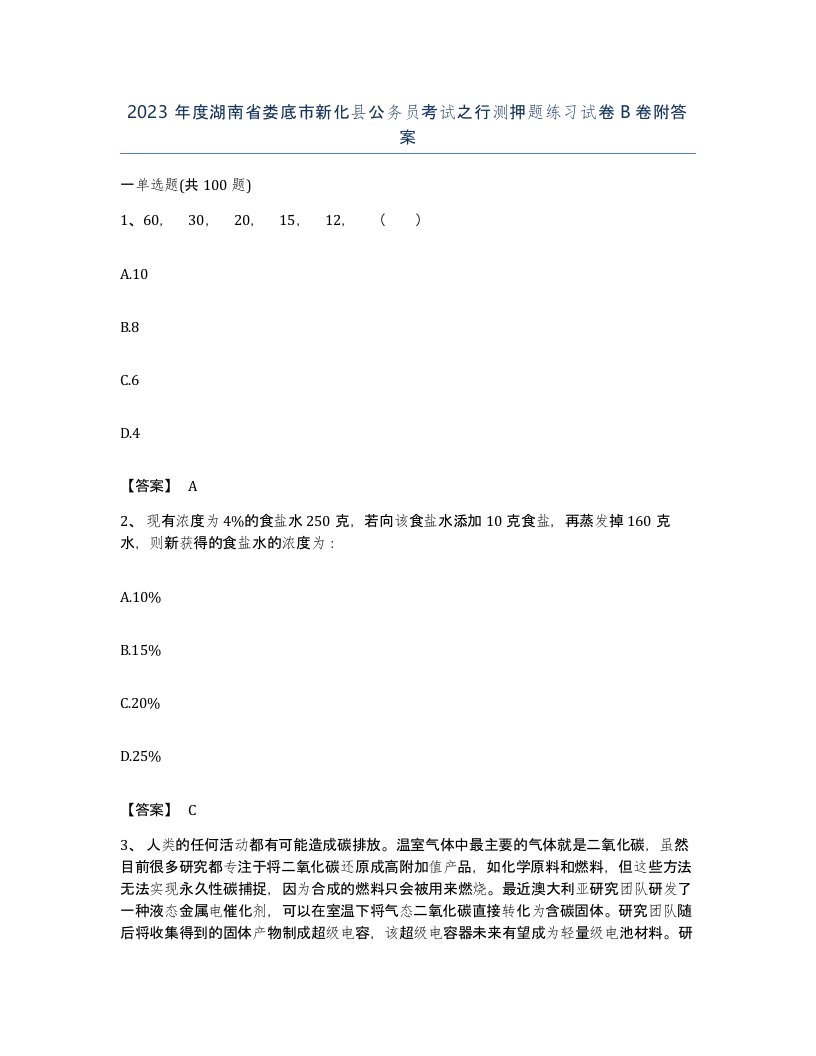 2023年度湖南省娄底市新化县公务员考试之行测押题练习试卷B卷附答案