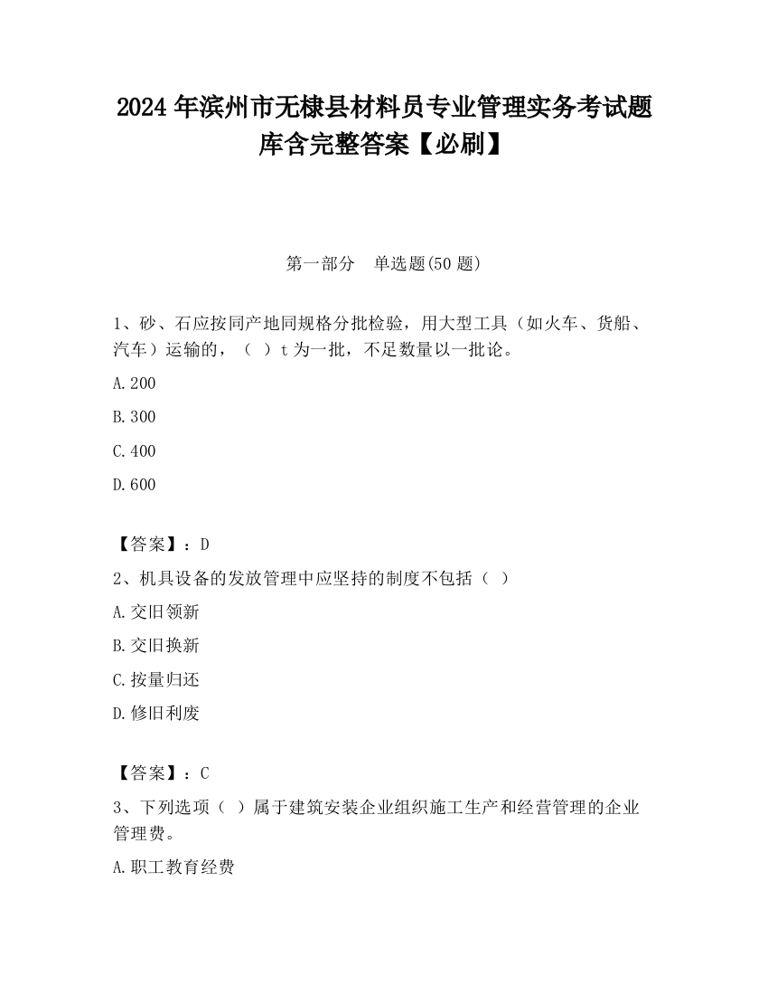 2024年滨州市无棣县材料员专业管理实务考试题库含完整答案【必刷】