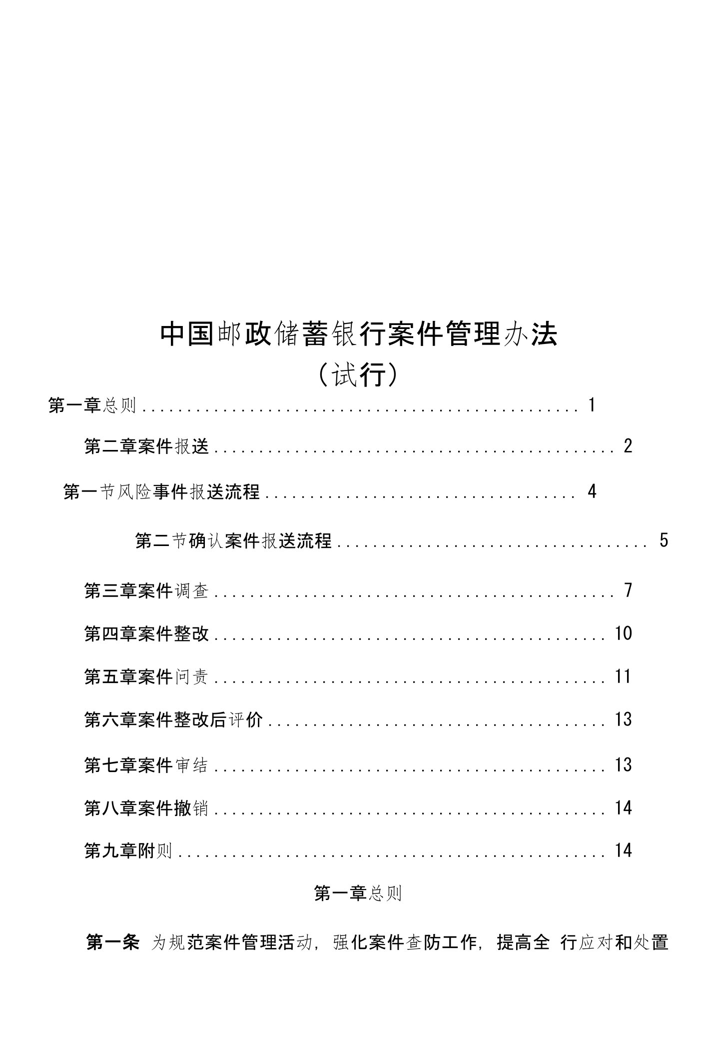 中国邮政储蓄银行案件管理办法（试行）