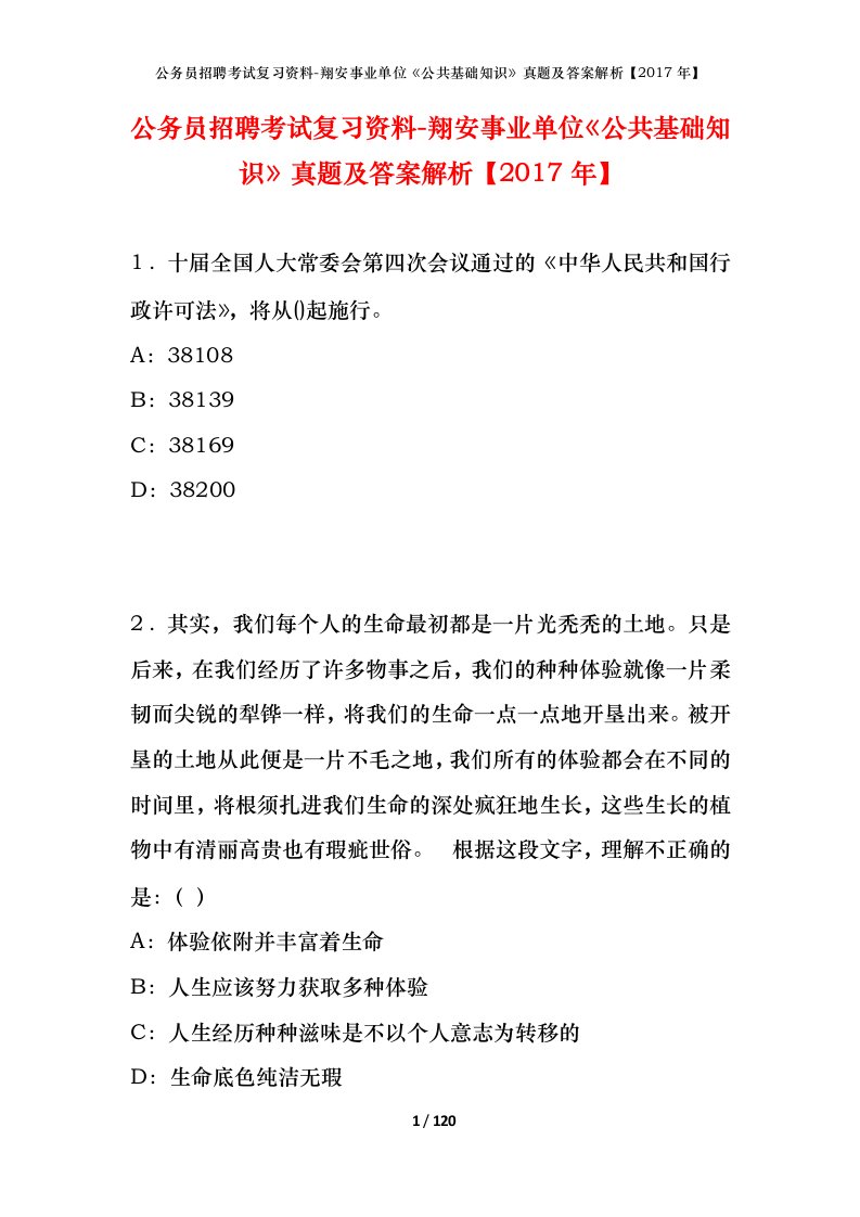 公务员招聘考试复习资料-翔安事业单位公共基础知识真题及答案解析2017年