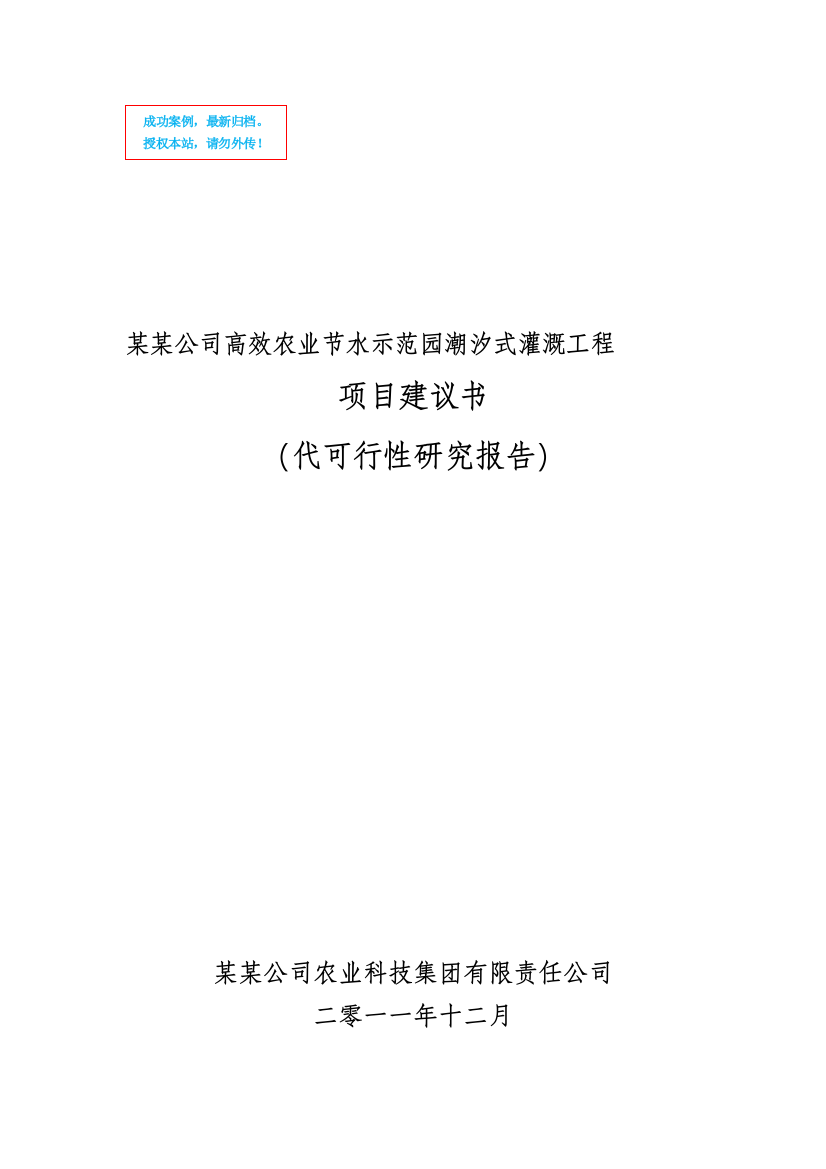 高效农业节水示范园潮汐式灌溉工程项目建设项目可行性策划书