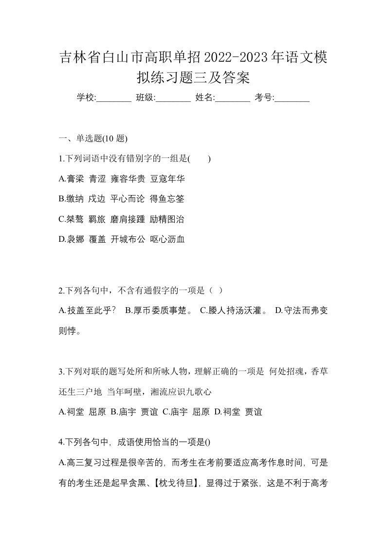 吉林省白山市高职单招2022-2023年语文模拟练习题三及答案