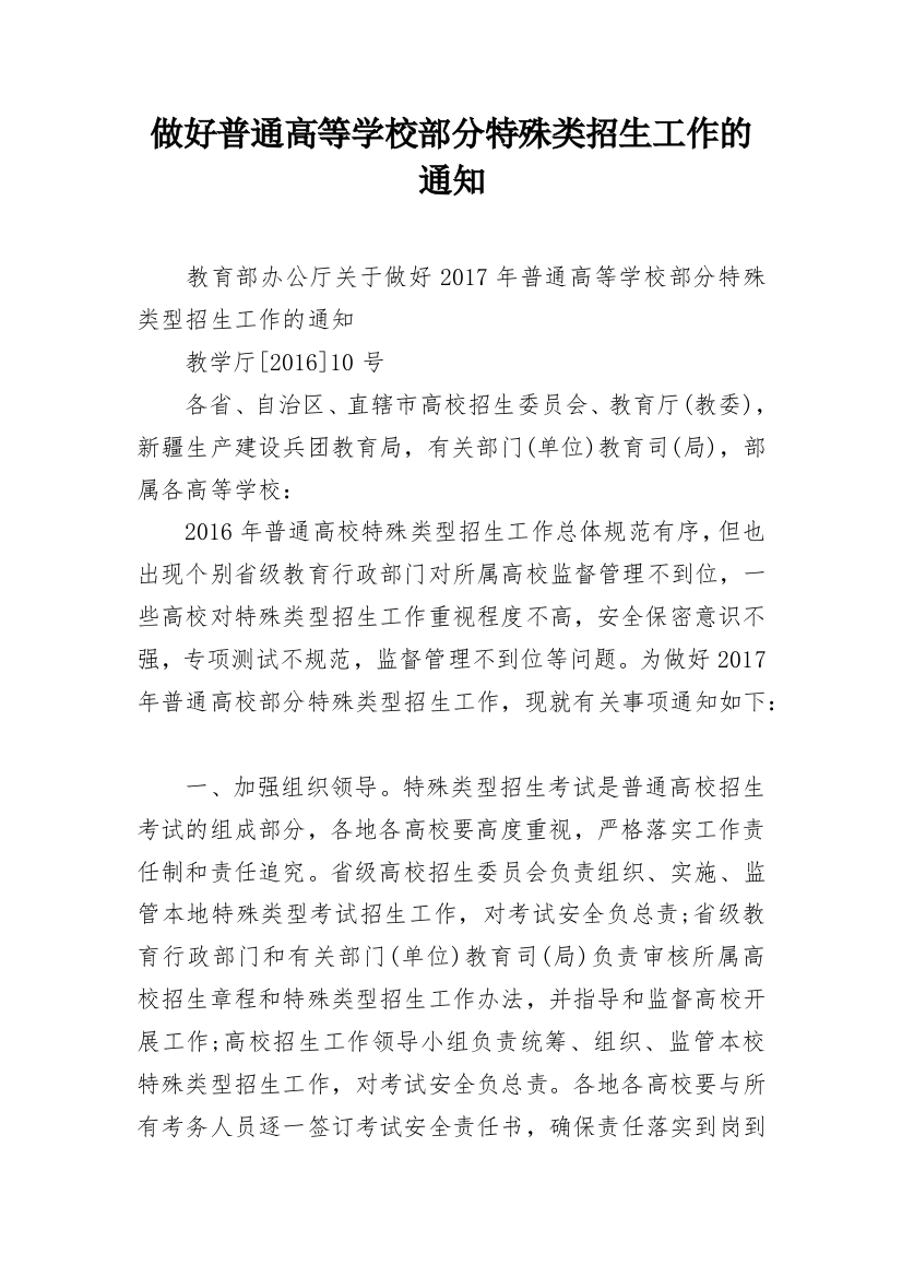 做好普通高等学校部分特殊类招生工作的通知