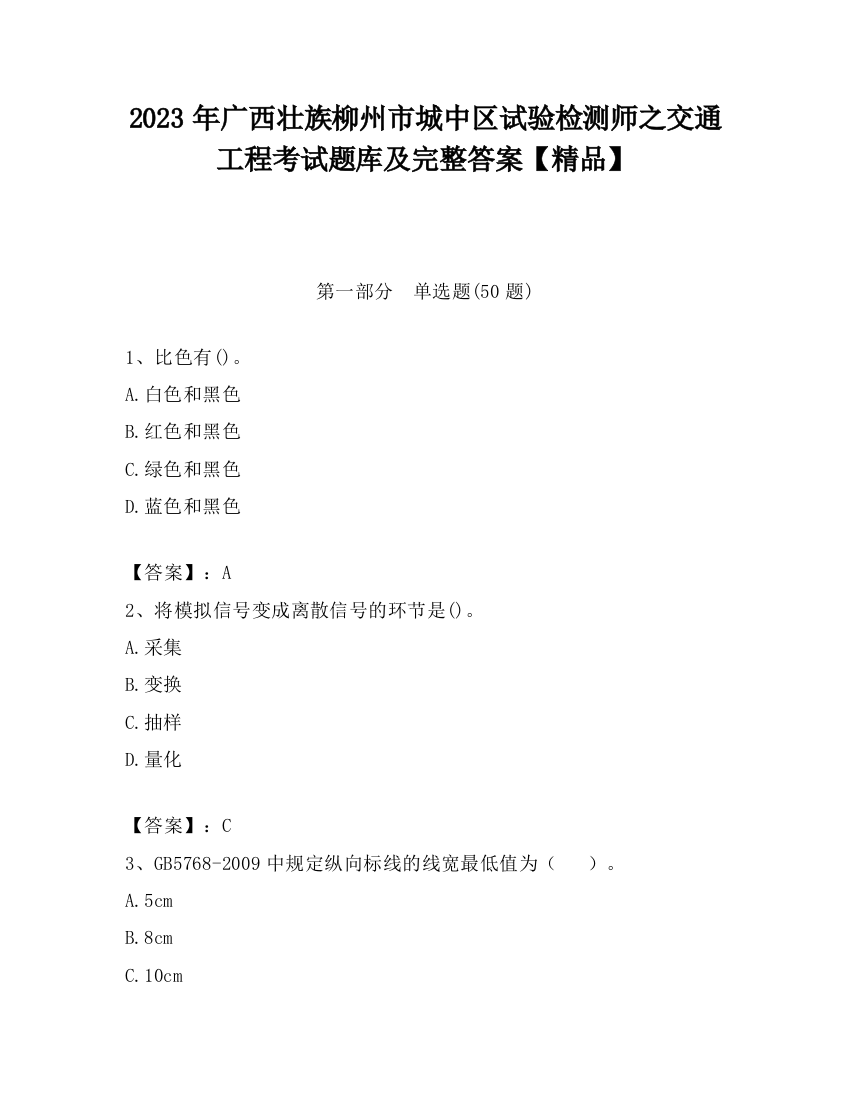 2023年广西壮族柳州市城中区试验检测师之交通工程考试题库及完整答案【精品】