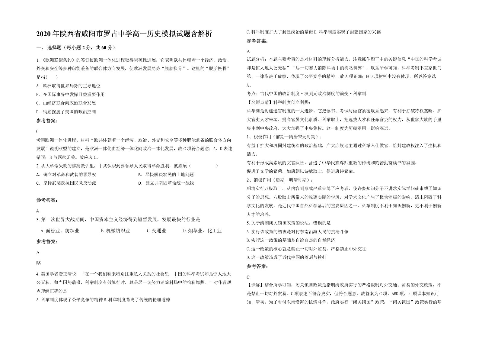 2020年陕西省咸阳市罗古中学高一历史模拟试题含解析