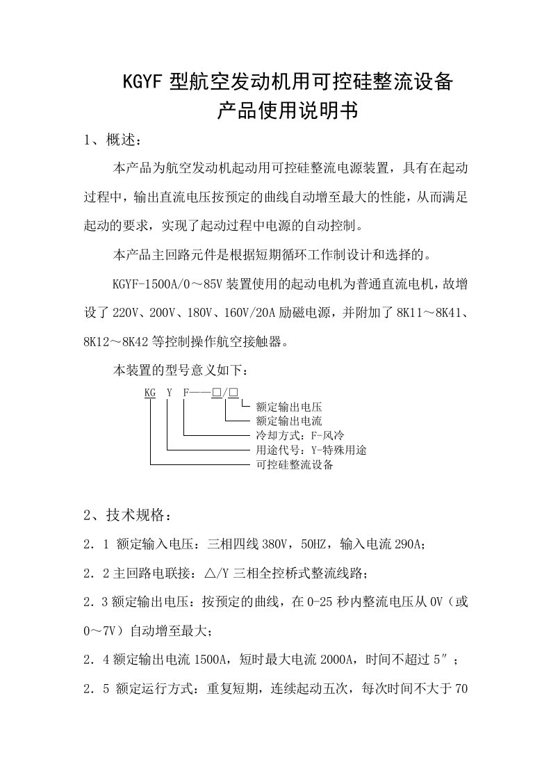 产品管理-KGYF航空发动机起动用用可控硅整流设备产品使用说明书