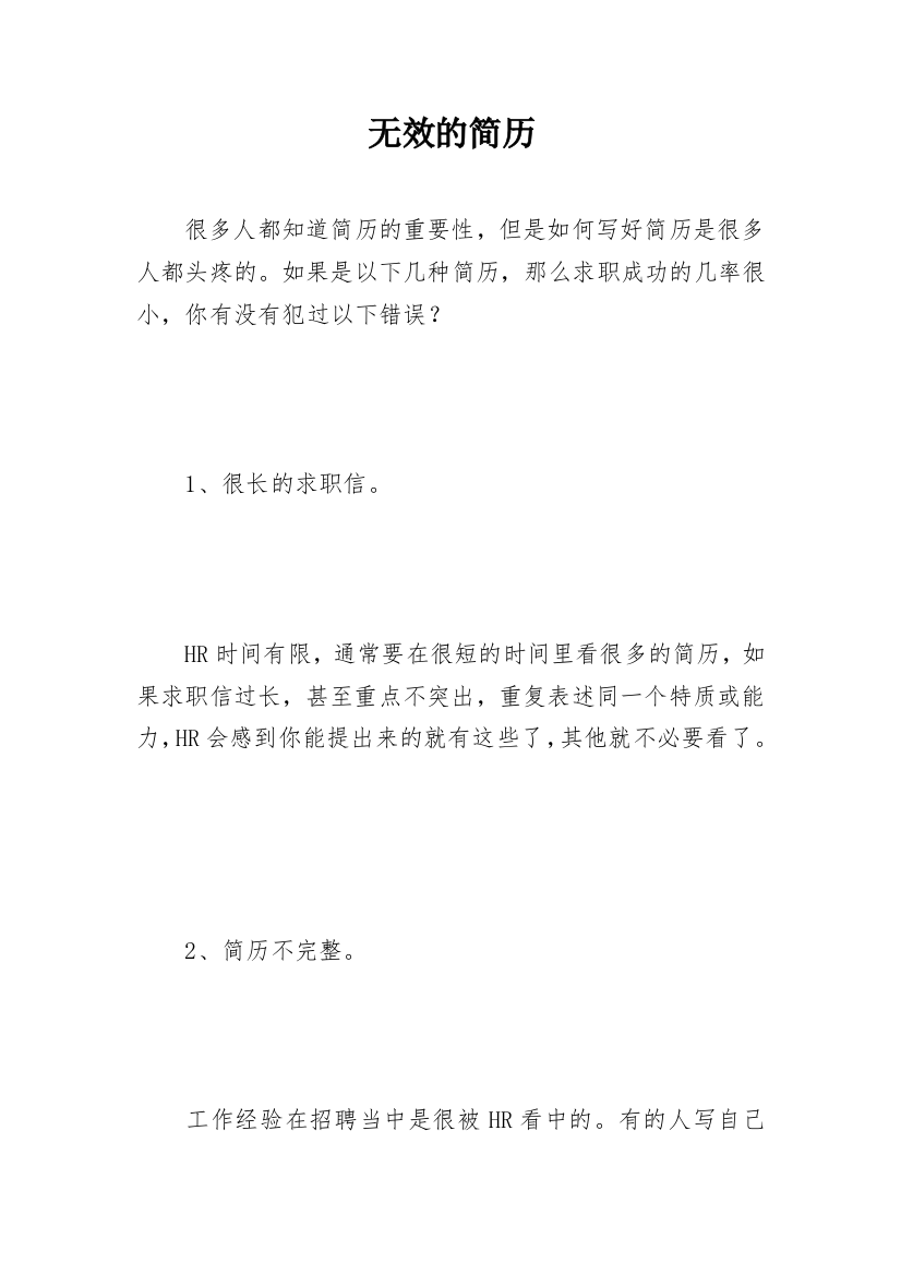 无效的简历