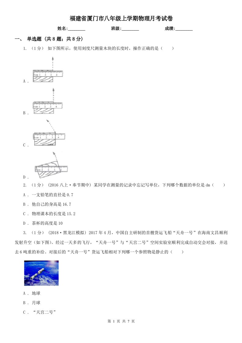 福建省厦门市八年级上学期物理月考试卷