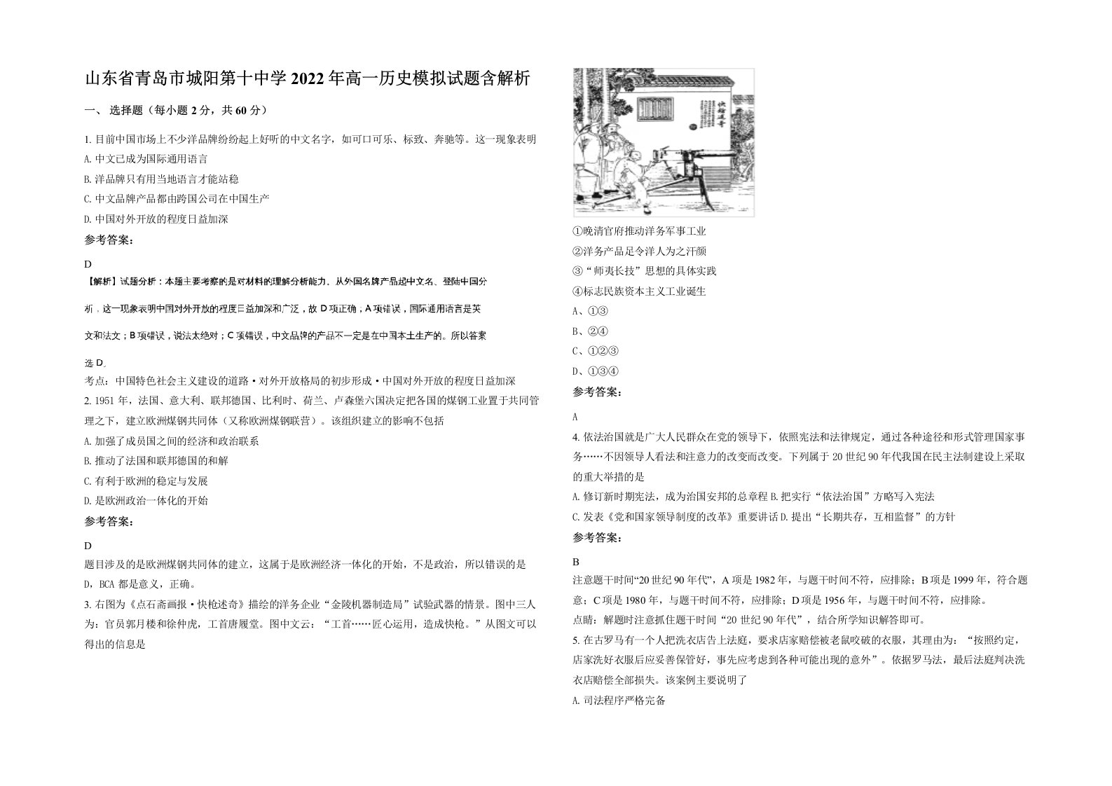 山东省青岛市城阳第十中学2022年高一历史模拟试题含解析