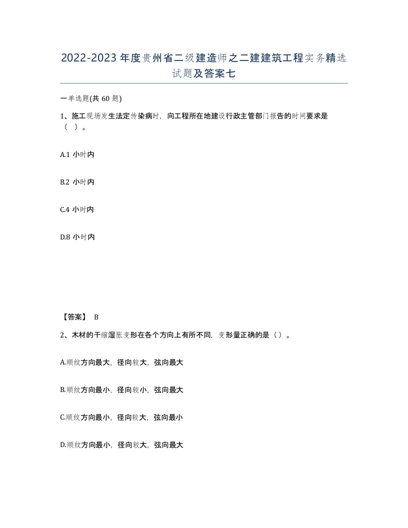 2022-2023年度贵州省二级建造师之二建建筑工程实务试题及答案七