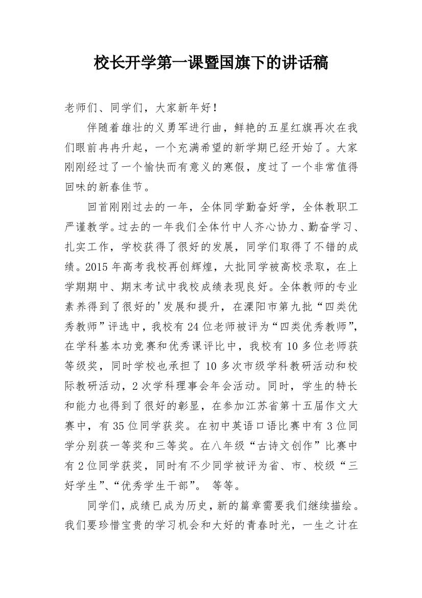 校长开学第一课暨国旗下的讲话稿