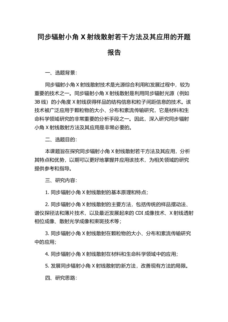 同步辐射小角X射线散射若干方法及其应用的开题报告