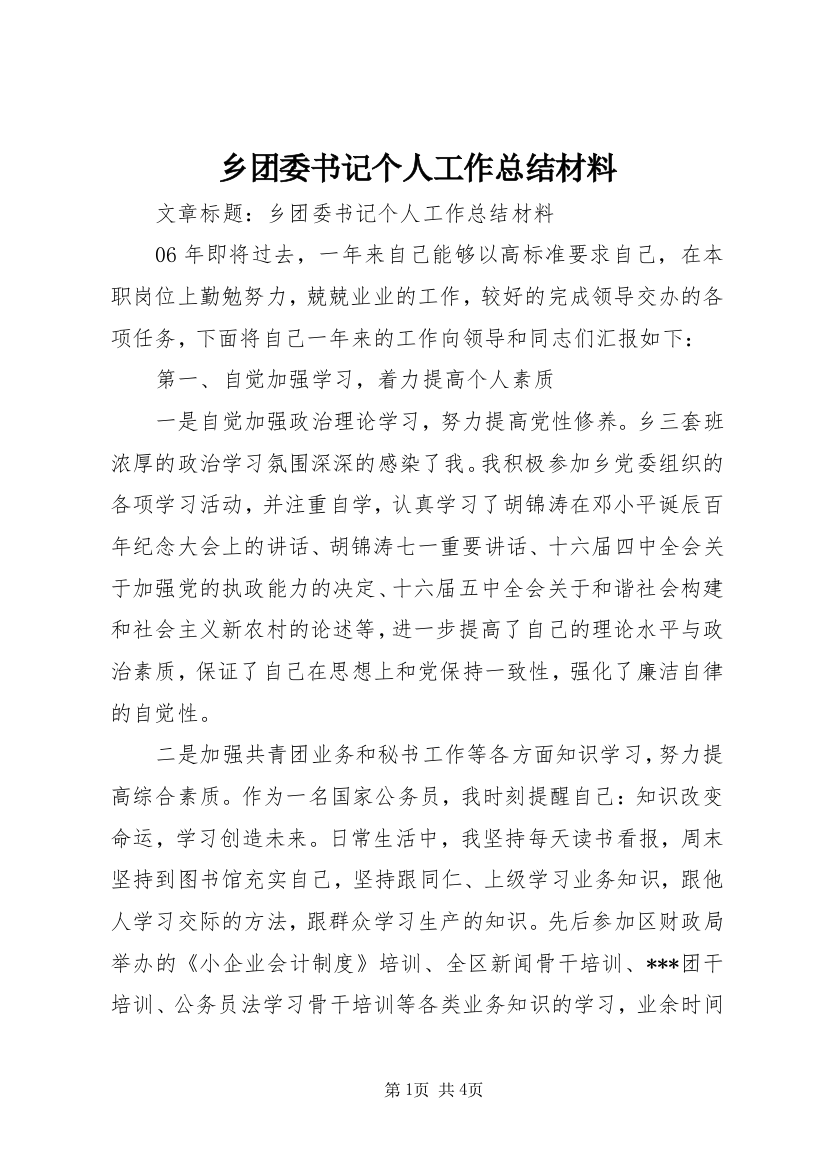 乡团委书记个人工作总结材料