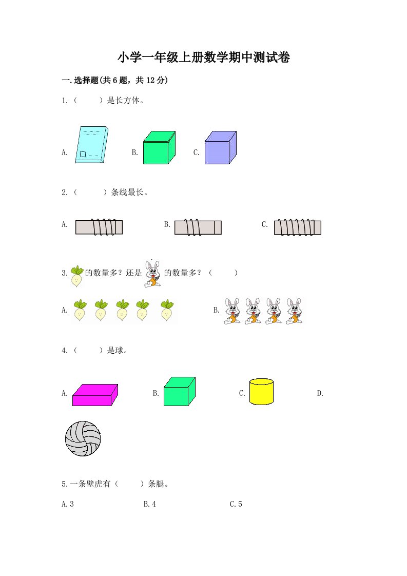 小学一年级上册数学期中测试卷【完整版】