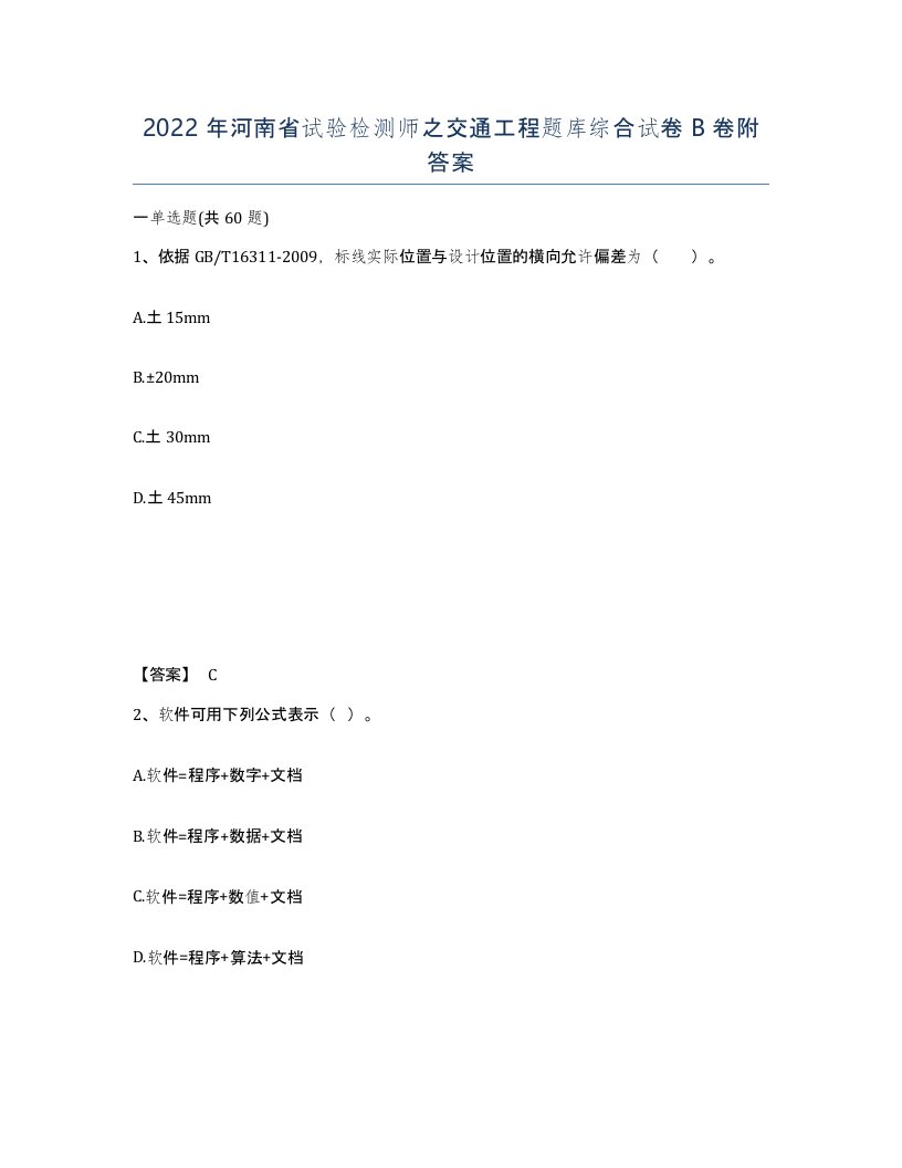 2022年河南省试验检测师之交通工程题库综合试卷B卷附答案