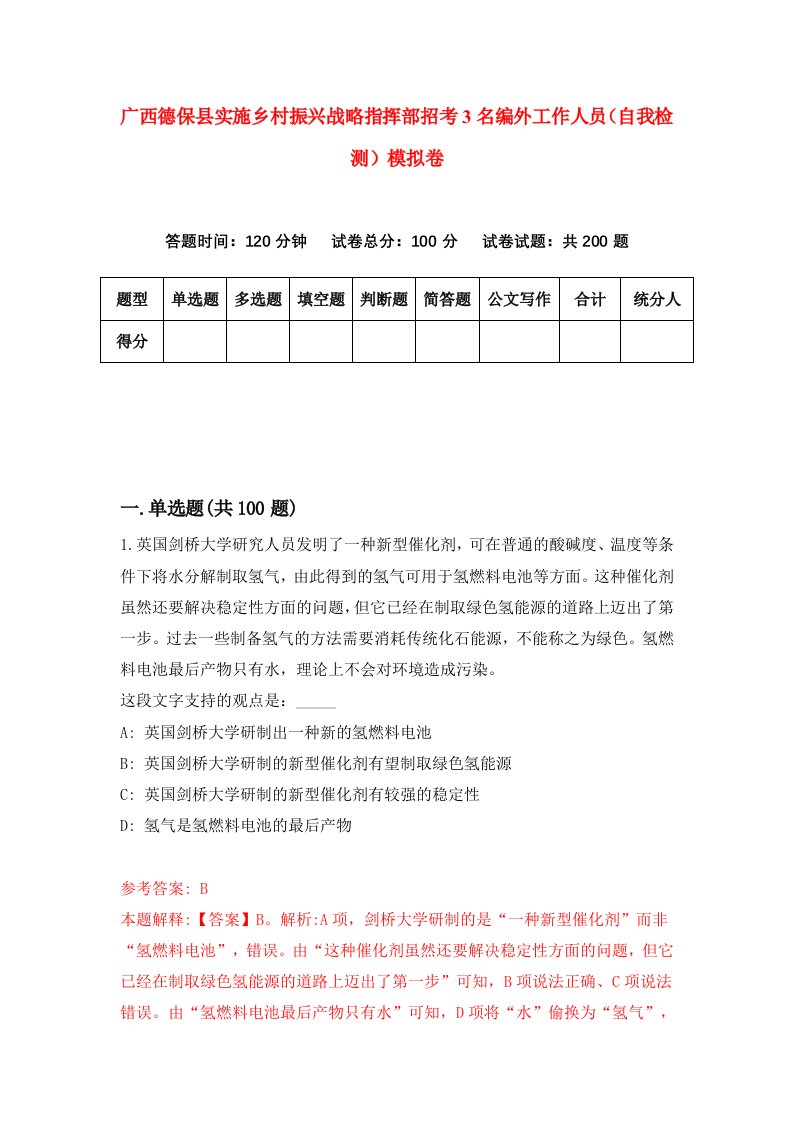 广西德保县实施乡村振兴战略指挥部招考3名编外工作人员自我检测模拟卷0