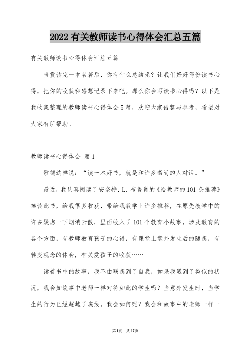 2022有关教师读书心得体会汇总五篇