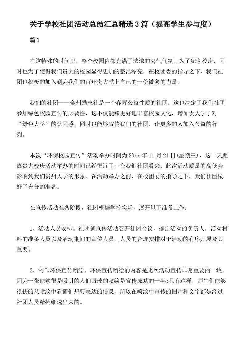 关于学校社团活动总结汇总精选3篇（提高学生参与度）