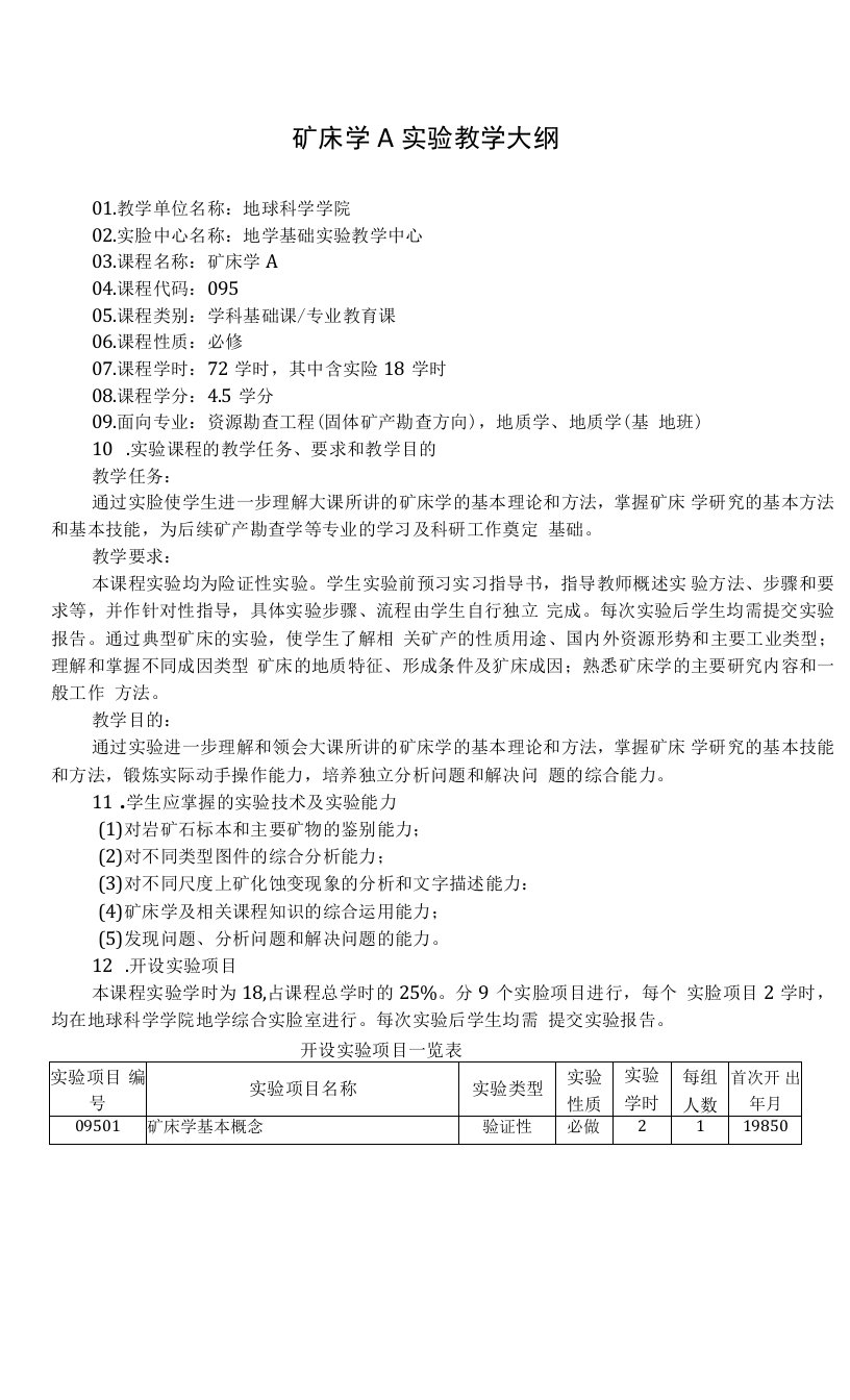 矿床学A实验教学大纲