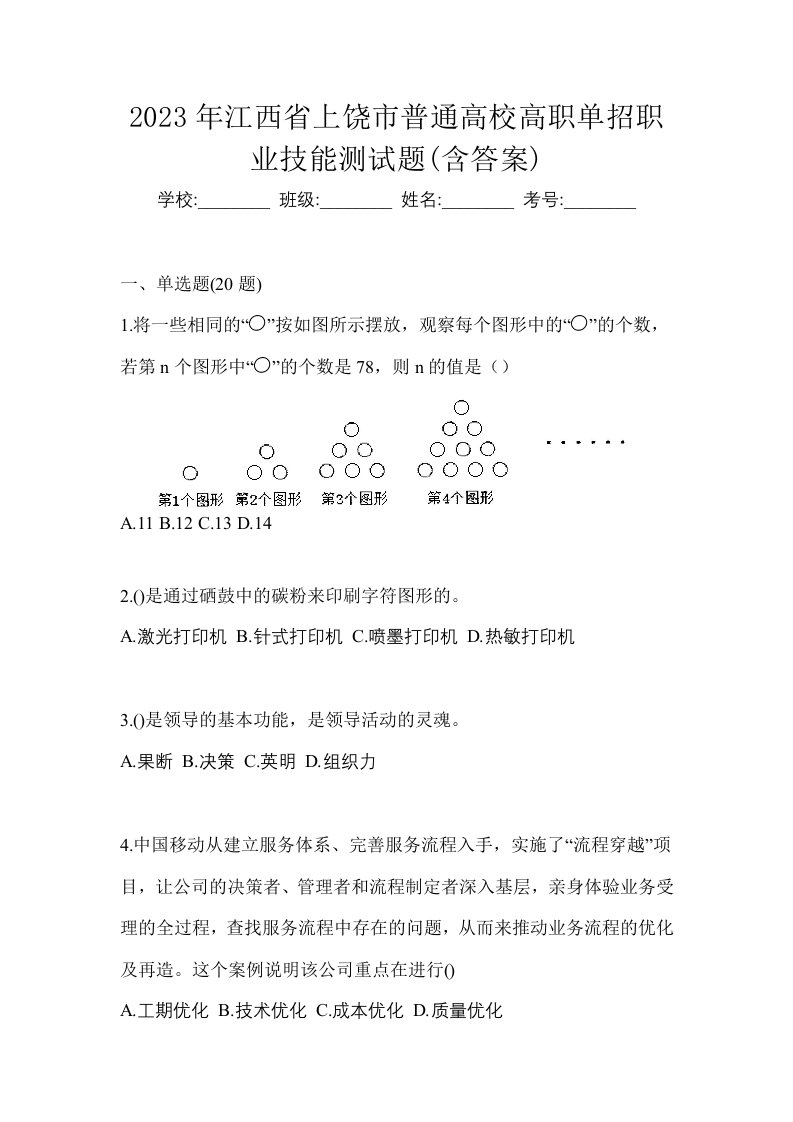 2023年江西省上饶市普通高校高职单招职业技能测试题含答案