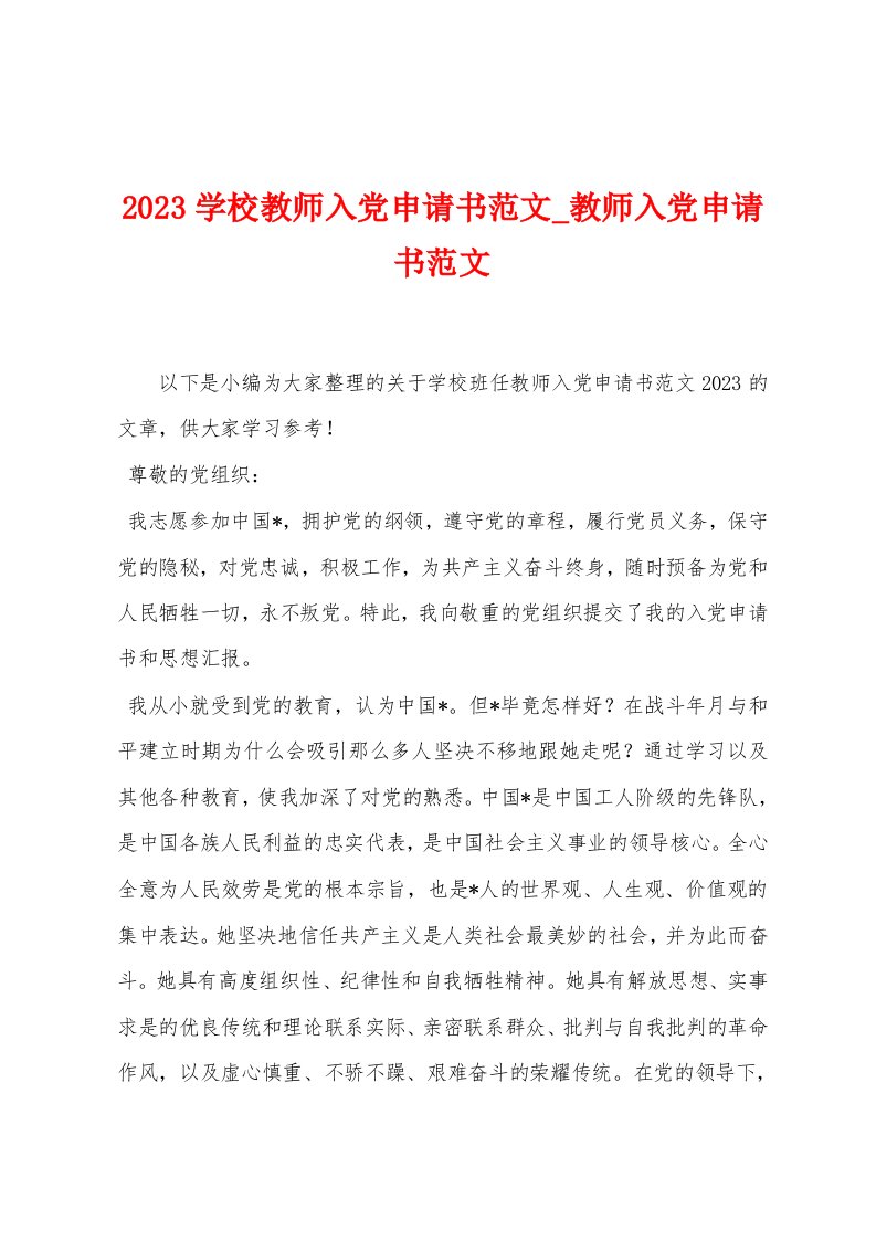 2023学校教师入党申请书范文